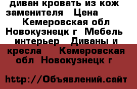  диван-кровать из кож. заменителя › Цена ­ 7 000 - Кемеровская обл., Новокузнецк г. Мебель, интерьер » Диваны и кресла   . Кемеровская обл.,Новокузнецк г.